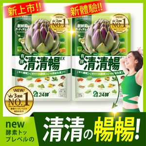 [LS] 24酵+ | 清清暢EX (42粒/包)【買一送一，共2包】 有菌の酵素 有酵清暢 解便秘方 順便有纖 136酵素 AB菌 比菲菌 酵母菌 朝鮮薊 諾麗果 代謝 暢快 限時下殺