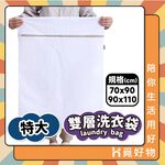 加大洗衣袋 換季洗衣網 棉被洗衣袋 特大洗衣袋【Ho覓好物】細網洗衣袋 洗衣袋 防打結 JP2236 JP2237, , large