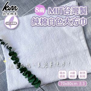 [Kaimei Cotton Industry] 2 into the group MIT made in Taiwan 8 taels pure cotton white large square towel 70x80cm