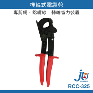 鉅玉經典｜Wheel-type cable cutter RCC-325