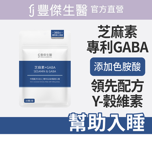 【FJ豐傑生醫】芝麻素+GABA-30顆/袋(調節生理機能ｘ幫助入睡)