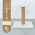 【Y HOUSE】貓跳台/貓爬架/貓抓柱/天然麻繩-方型款, , large