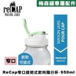 Ball® 32oz/950ml 窄口梅森罐飲料隨行杯-螢光白 reCAP Mason Jars Lid POUR cap 全新升級防漏/飲料隨行杯/提把蓋/飲料蓋/冷水壺, , large