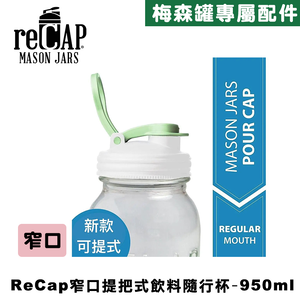 Ball® 32oz/950ml 窄口梅森罐飲料隨行杯-螢光白 reCAP Mason Jars Lid POUR cap 全新升級防漏/飲料隨行杯/提把蓋/飲料蓋/冷水壺