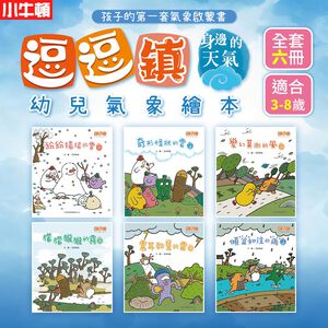 [小牛頓]逗逗鎮幼兒氣象繪本：身邊的天氣(共6冊) 適合3-8歲 平裝全彩 首套幼兒氣象繪本