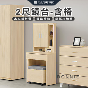 【Hampton 漢汀堡】丹洛2尺鏡台-含椅