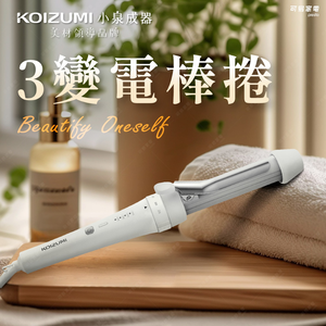 【可易家電】日本KOIZUMI小泉成器-3變電棒捲KHR-G070(26/30/36mm)