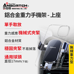 【安伯特】鋁合金重力手機架(上座) 車用手機架 汽車手機架 車載支架, , large