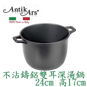 蓋瑞廚物【義大利Antikars 不沾鑄鋁雙耳深湯鍋 24cm 高17cm】義大利製 鑄鋁鍋 雙耳湯鍋 雙耳特高深湯鍋