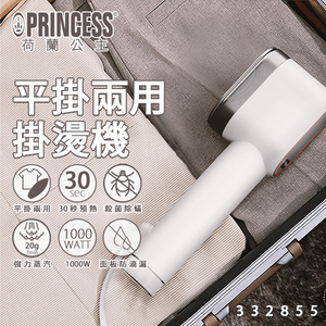 [丞洋企業] 荷蘭公主平掛兩用掛燙機332855