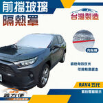 【蓋方便】 3D銀格《前擋玻璃隔熱罩》TOYOTA RAV4 五代 台灣製南亞防盜保護隱私有效降溫耐酸雨, , large