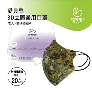 【BABYBELLE 愛貝恩】成人3D立體醫用口罩 -數碼綠迷彩 20入