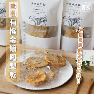【寅食3 a.m.】嘉義零添加金鑽鳳梨乾5袋禮盒(接單後才開始烘培，需7個工作日出貨)