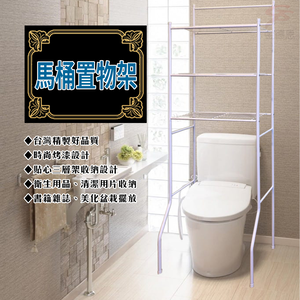 GS MALL 台灣製造 三層馬桶收納架 60x34x163cm 毛巾架 馬桶架 置物架 三層收納架 馬桶收納架