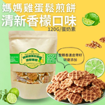 嘗鮮價 中秋烤肉聚餐零食 懷舊零食 創新口味 媽媽雞蛋鬆煎餅(清新香檬)120g [3包免運], , large