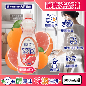 [日日好物]日本Rocket火箭石鹼-AWAS酵素除乾硬油污消臭濃縮洗碗精600ml/瓶(多款可選)