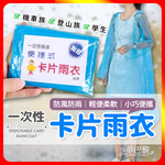 [夢巴黎] 卡片雨衣 3件組 輕便雨衣 一次性 雨衣 便攜雨衣 壓縮雨衣 連身雨衣 壓縮雨衣 旅遊必備 拋棄式雨衣, , large