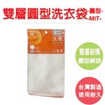 【生活好室】雙層圓型洗衣袋 直徑40CM 台灣製造 SGS, , large