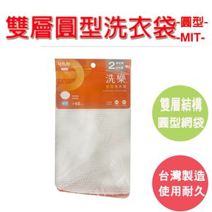 【生活好室】雙層圓型洗衣袋 直徑40CM 台灣製造 SGS