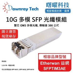 【曙曜】Etherwan 益網 SFPTIM3AE 相容 光纖模組 光纖收發模組 SFP模組 mini-GBIC 10G 多模雙芯 LC 300 公尺 熱插拔 850nm 3.3V 單電壓 DDM/DOM
