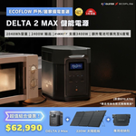 EcoFlow DELTA 2 MAX 儲能電源＋專用收納包＋220W 單面便攜太陽能板, , large