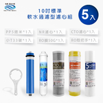 【怡康淨水】10吋標準 第1-5道濾心套組, , large