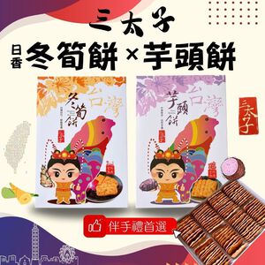 [日香] 機場免稅店限定款 三太子(冬筍餅/芋頭餅)禮盒420G  口味任選[免運組]