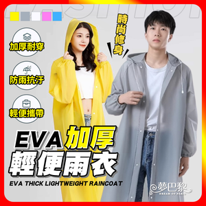 [夢巴黎] EVA雨衣 加厚輕便雨衣