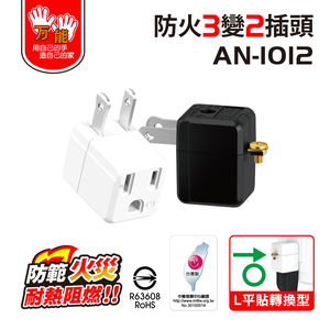 【雙手萬能】3轉2轉接插頭-2入 (黑白不挑色出貨)