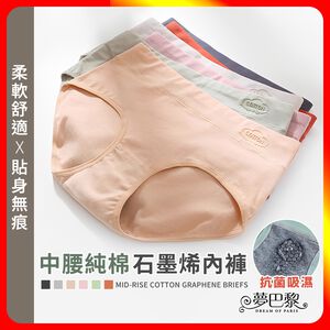 [夢巴黎] 中腰純棉石墨烯內褲 石墨烯內褲 純棉內褲 內褲 女內褲 女生內褲 內褲女生 中腰內褲 少女內褲