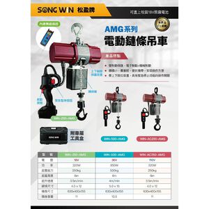 WIN五金 松盈牌 WIN-260-AMG 110V 250公斤迷你型無刷電動鍊條吊車 電動吊車 鍊條吊車 電動捲揚機