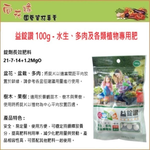 【向花緣】益錠讚 多肉、水生及各類植物專用錠劑長效肥 -100g, , large