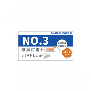 【SIMBALION 雄獅文具】訂書針加強版 3號針 藍盒 10小盒/盒 ST300