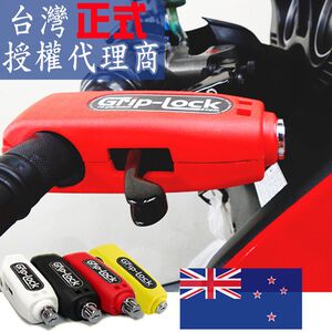 GS MALL  一入 紐西蘭製造 機車手把鎖 手把鎖 機車鎖 手把鎖 Grip Lock 機車鎖頭 紐西蘭製造