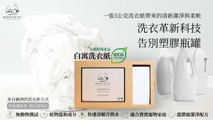 【白寓高效低敏洗衣紙】零塑膠｜節能減碳的革新洗衣科技🌱