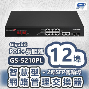 昌運監視器 EDIMAX 訊舟 GS-5210PL 視訊監控PoE+長距離12埠Gigabit智慧型網路管理交換器+2埠SFP傳輸埠