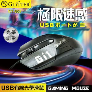 GliTTER GT-853 USB有線光學滑鼠 1200DPI 三鍵設計