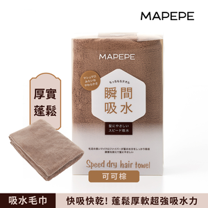 【千康購物網】Mapepe 瞬間吸水毛巾-可可棕