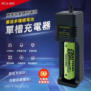 實用牌 PCA-005 USB智能鋰電池單槽充電器 附電池 等多種電池保護設計