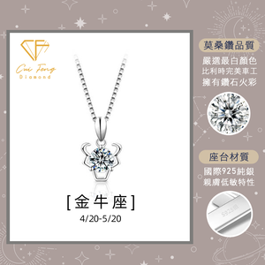 【CF鑽飾】項鍊 莫桑鑽《金牛座》1克拉 純銀星座項鍊