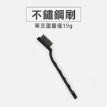 刀型清潔刷 曲柄菸斗型 (銅刷 不鏽鋼刷 尼龍刷) 油汙 磁磚縫 除垢, , large