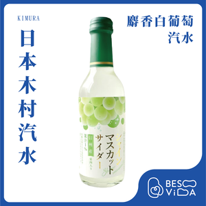 [BesoVida]KIMURA 木村｜麝香白葡萄汽水(240ml)_碳酸飲料/水果汽水/氣泡飲料/日本進口