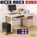 《DFhouse》頂楓150公分電腦辦公桌+1抽屜+1鍵盤+主機架+活動櫃+桌上架(大全配)-黑橡木色, , large
