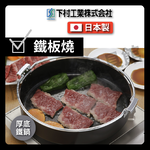 [下村企販]26公分厚底鐵鍋｜壽喜鍋/鐵鍋/輕量特厚壽喜鍋/壽喜燒/火鍋/湯鍋/露營/野炊/33558, , large