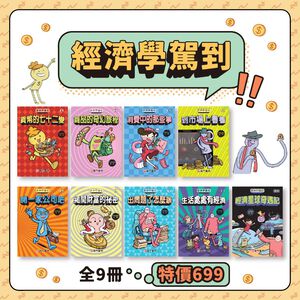 《南門書局》漫畫經濟學駕到~全套九本平裝本