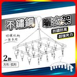 [夢巴黎]  不鏽鋼曬衣架 方形曬衣架  曬襪夾 多功能曬衣架 立體曬衣架 褲夾 衣夾 裙夾 曬衣架 晾衣架 曬衣夾 襪夾, , large
