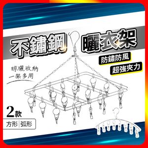 [夢巴黎]  不鏽鋼曬衣架 方形曬衣架  曬襪夾 多功能曬衣架 立體曬衣架 褲夾 衣夾 裙夾 曬衣架 晾衣架 曬衣夾 襪夾