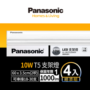 Panasonic國際牌 LED 10W 2呎支架燈 T5層板燈 一體成型 間接照明 一年保固-4入(白光/黃光/自然光)