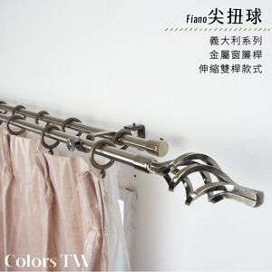 【Colors】雙桿 伸縮 窗簾桿 尖扭球 伸縮範圍 70-120cm / 120-210cm 古典系列 金屬桿 造型桿 裝飾 桿子
