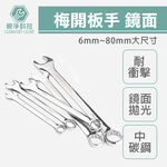 台灣現貨！鏡面梅開板手 全規格 德國DIN工業標準 兩用 梅花 六角 活動扳手, , large